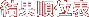���ʏ��ʕ\
